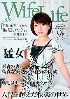 Wife Life vol.019 昭和50年生まれの鮎原いつきさん