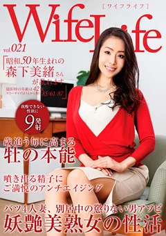 Wife Life vol.021 昭和50年生まれの森下美緒さん