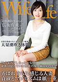 Wife Life vol.026 昭和46年生まれの広永有未さん