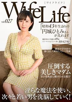 Wife Life vol.027 昭和43年生まれの円城ひとみさん