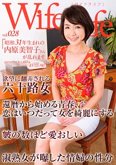 Wife Life vol.028 昭和31年生まれの内原美智子さん