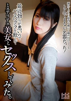 バイアグラを飲んでミステリアス美女とセックスしてみた