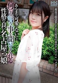 何でも言う事を聞いてくれる性格の良い名古屋っ娘