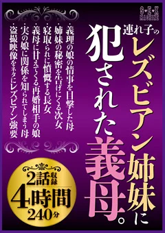 連れ子のレズビアン姉妹に犯された義母。2話収録4時間
