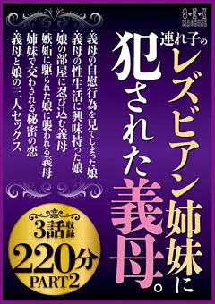 連れ子のレズビアン姉妹に犯された義母。3話収録220分2