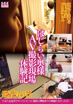 はじらい奥様 AV撮影現場 体験記 まさ子さん／千里さん