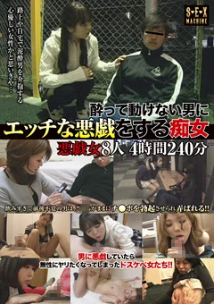酔って動けない男にエッチな悪戯をする痴女 悪戯女8人