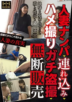 人妻ナンパ→連れ込み→ハメ撮り（ガチ盗撮）→無断販売