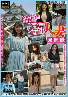 Lets go 地方ロケ！ニッポン横断シロウト人妻見聞録