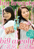 big breasts＆big areola 大きい乳房と大きい乳輪