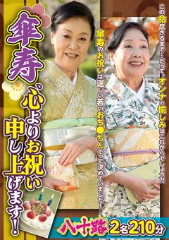 傘寿、心よりお祝い申し上げます！