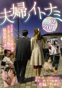 夫婦ノイトナミ
