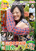 月刊 全国横断熟女捜索隊 田舎でハメよう! 第11号