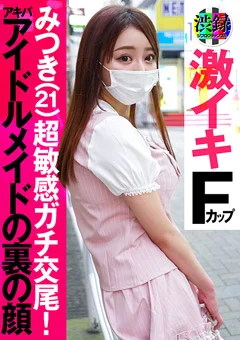 渋録ch みつき