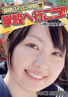 全裸パイパン学園 学校へ行こう！！ 1年B組 久保田かな