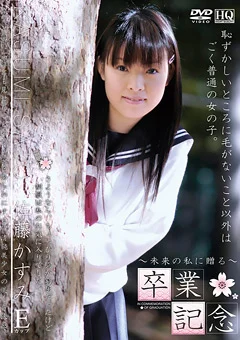 卒業記念 佐藤かすみ Eカップ