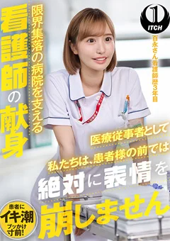 限界集落の病院を支える看護師の献身 百永さん