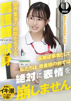 限界集落の病院を支える看護師の献身 幾田さん