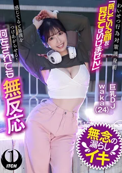 わいせつ行為対策護身術 巨乳DJwaka（24）