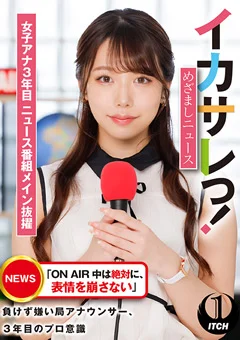 イカサレっ！めざましニュース ニュース番組メイン抜擢