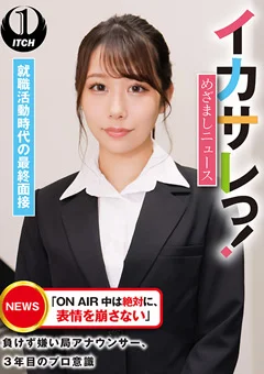 イカサレっ！めざましニュース 就職活動時代の最終面接