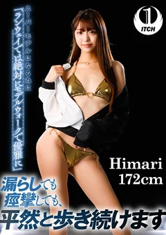 漏らしても痙攣しても、 平然と歩き続けます Himari