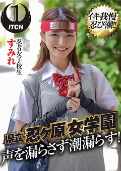 県立 忍ヶ原【ピストンバイブ】女学園 すみれ
