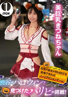 渋谷のハロウィンで見つけたパリピが挑戦！きつねちゃん