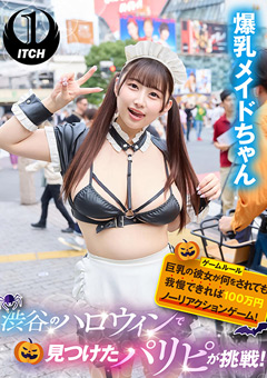 【企画動画】渋谷のハロウィンで見つけたパリピが挑戦！巨乳おっぱいの彼女が何をされても我慢できれば100万円ノーリアクションゲーム！爆乳メイドちゃん