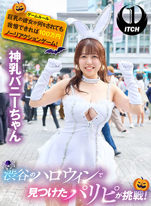 渋谷のハロウィンで見つけたパリピが挑戦！巨乳の彼女が何をされても我慢できれば100万円ノーリアクションゲーム！神乳バニーちゃん パッケージ画像