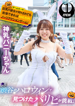 【企画動画】渋谷のハロウィンで見つけたパリピが挑戦！巨乳おっぱいの彼女が何をされても我慢できれば100万円ノーリアクションゲーム！神乳バニーちゃん