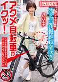 オシッコ我慢潮吹き街中アクメ自転車がイクッ！月乃ルナ