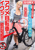 SGKI-015B 人気 AV 女優が挑戦！オシッコ我慢潮吹き街中アクメ自転車がイクッ！乙アリス