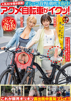 人気 AV 女優が挑戦！オシッコ我慢潮吹き街中アクメ自転車がイクッ！月乃ルナ 乙アリス-image