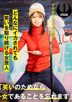 どんなにイカされても笑いを取り続ける女芸人 クラモト