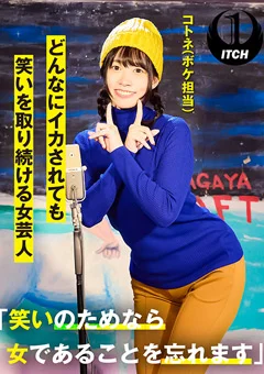 どんなにイカされても笑いを取り続ける女芸人 コトネ