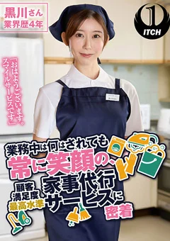 常に笑顔の、家事代行サービスに密着 黒川さん