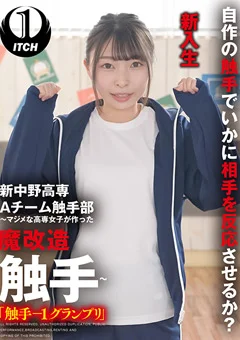 「触手－1グランプリ」長谷川（新入生）