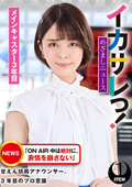 イカサレっ！めざましニュース「ON AIR 中は絶対に、表情を崩さない」甘えん坊局アナウンサー、3年目のプロ意識 メインキャスター3年目