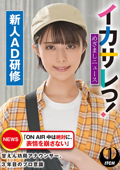 イカサレっ！めざましニュース「ON AIR 中は絶対に、表情を崩さない」甘えん坊局アナウンサー、3年目のプロ意識 新人AD研修