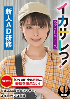 イカサレっ！めざましニュース 新人AD研修