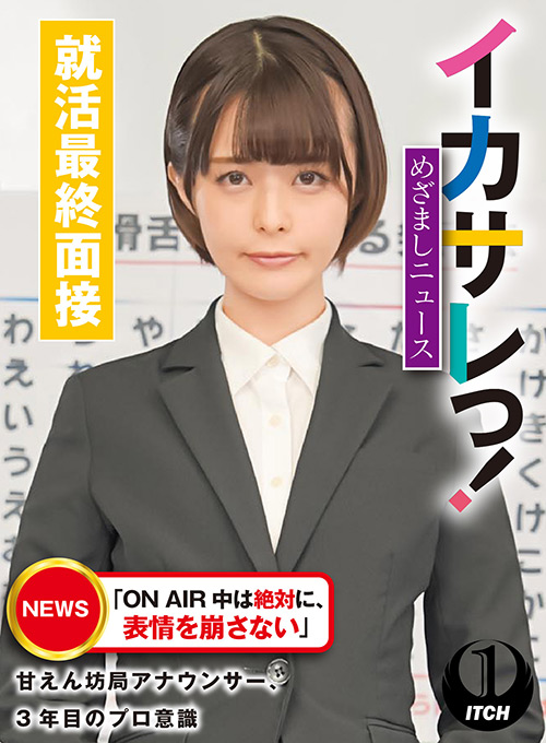 イカサレっ！めざましニュース「ON AIR 中は絶対に、表情を崩さない」甘えん坊局アナウンサー、3年目のプロ意識 就活最終面接 パッケージ画像