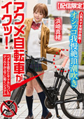 【配信限定】人気 AV 女優が挑戦！オシッコ我慢潮吹き街中アクメ自転車がイクッ！浜崎真緒