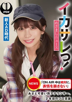イカサレっ！めざましニュース 新人AD時代