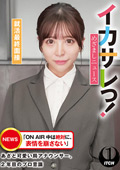 イカサレっ！めざましニュース「ON AIR 中は絶対に、表情を崩さない」あざと可愛い局アナウンサー、2年目のプロ意識 就活最終面接