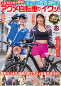 潮吹きアクメ自転車がイクッ！弥生みづき 咲野瑞希