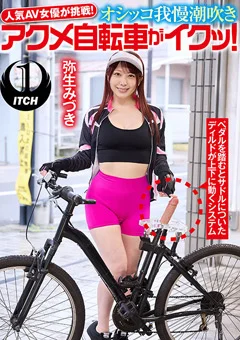 オシッコ我慢潮吹きアクメ自転車がイクッ！弥生みづき
