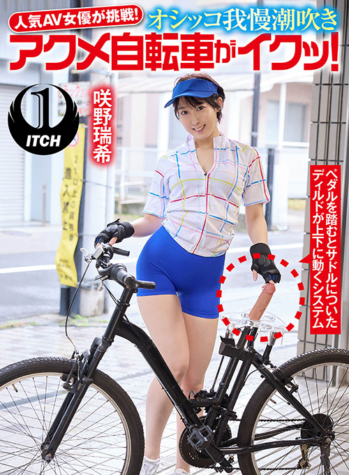 [shigeki-0129] オシッコ我慢潮吹きアクメ自転車がイクッ！咲野瑞希のジャケット画像