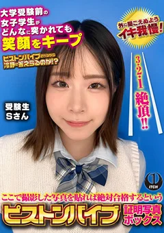 ピストンバイブ証明写真ボックス 受験生Sさん