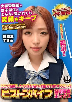ピストンバイブ証明写真ボックス 受験生Tさん
